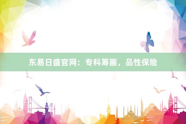 东易日盛官网：专科筹画，品性保险