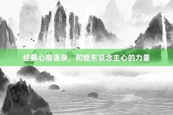 经典心扉语录，和睦东说念主心的力量